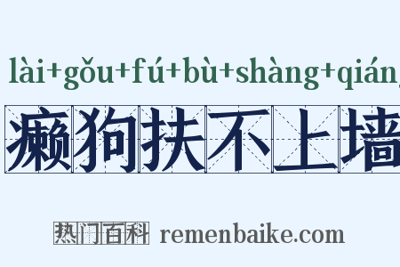 癞狗扶不上墙是什么意思的图片